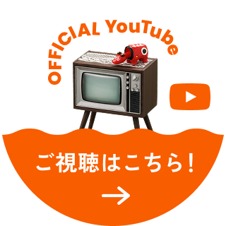 OFFICIAL YouTube ご視聴はこちら！