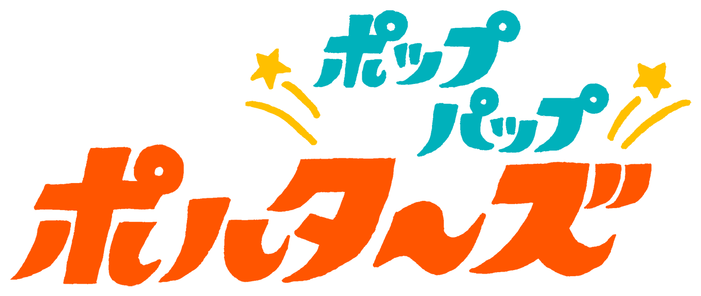 ミニチュアアニメ「ポップパップポルターズ」公式サイト