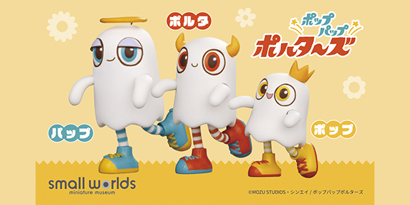 NEWS｜ミニチュアアニメ「ポップパップポルターズ」公式サイト